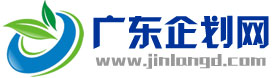 廣東企劃網(wǎng)