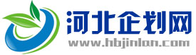 河北企劃網(wǎng)