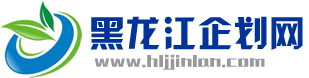 黑龍江企劃網(wǎng)