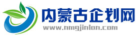 內蒙古企劃網(wǎng)