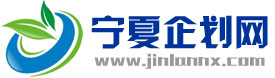 寧夏企劃網(wǎng)
