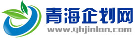 青海企劃網(wǎng)