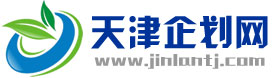 天津企劃網(wǎng)