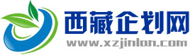 西藏企劃網(wǎng)