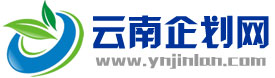云南企劃網(wǎng)