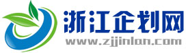 浙江企劃網(wǎng)