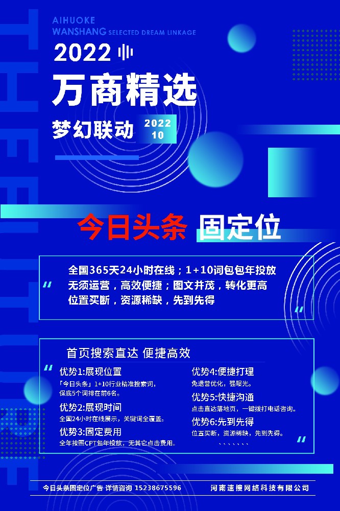2022年萬(wàn)商精選 夢(mèng)幻聯(lián)動(dòng) 今日頭條固定位廣告