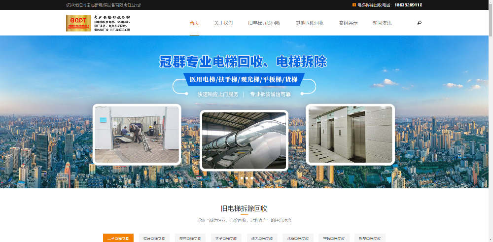 鄭州冠群電梯拆除回收公司企業(yè)官網(wǎng)已制作完成