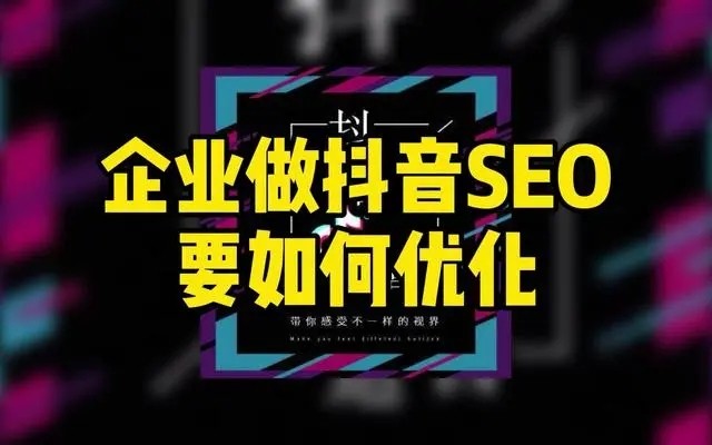 企業(yè)如何做好抖音搜索SEO優(yōu)化