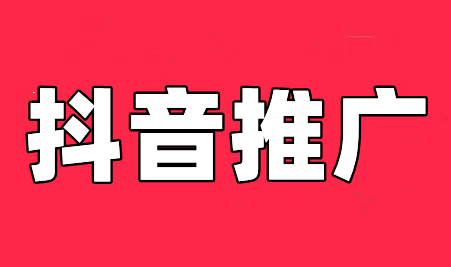 為什么現(xiàn)在越來(lái)越多的企業(yè)及個(gè)人用抖音推廣？