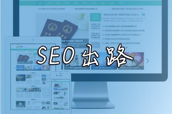 企業(yè)還有必要做SEO優(yōu)化關(guān)鍵詞排名嗎？