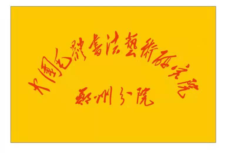 中國(guó)書法家協(xié)會(huì)