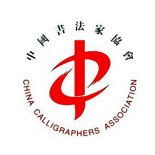 中國(guó)書法家協(xié)會(huì)