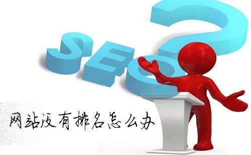 網(wǎng)站優(yōu)化排名下降怎么辦