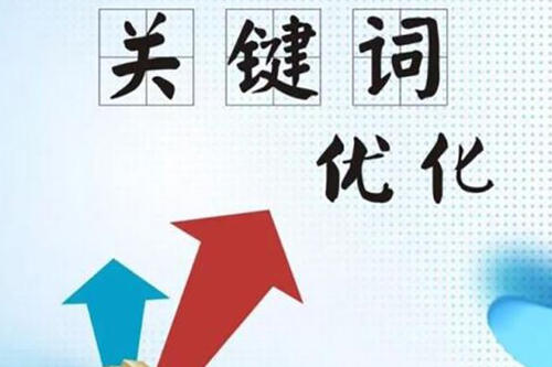 關(guān)鍵詞排名優(yōu)化
