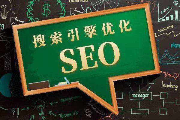 SEO搜索引擎優(yōu)化
