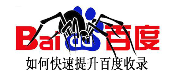 如何快速提高百度收錄