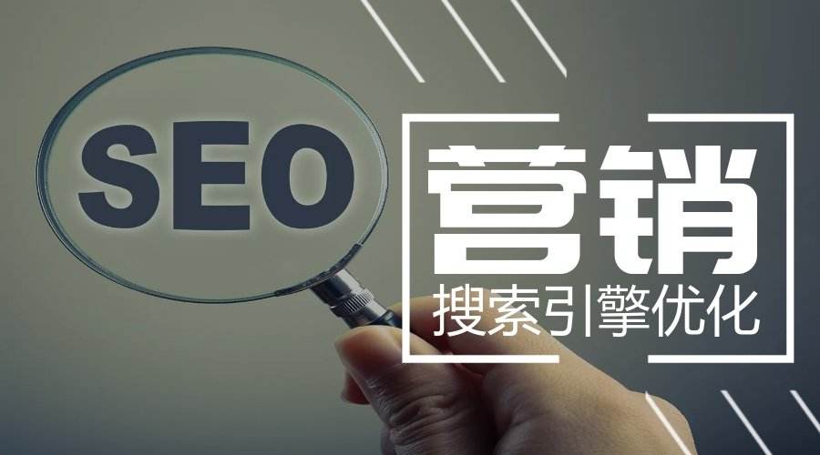 搜索引擎優(yōu)化