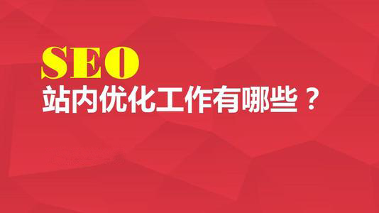 SEO站內(nèi)優(yōu)化工作有哪些