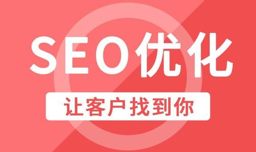 SEO優(yōu)化的作用